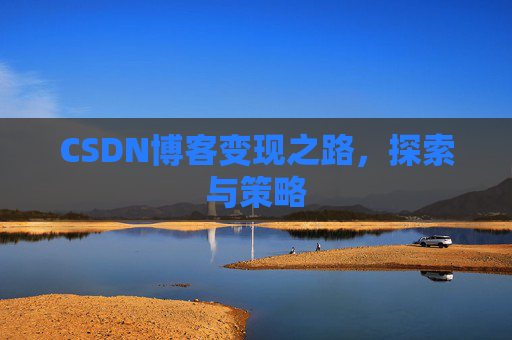 CSDN博客变现之路，探索与策略